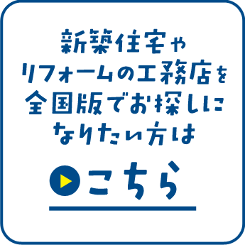 新築住宅やリフォームの工務店を全国版でお探しになりたい方はこちら