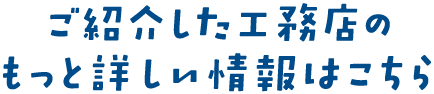 ご紹介した工務店のもっと詳しい情報はこちら