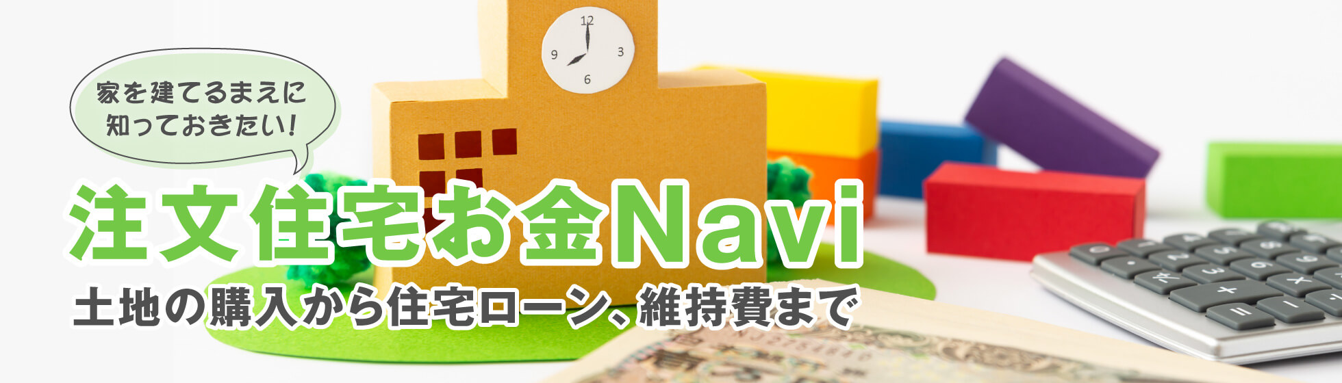 注文住宅お金Navi