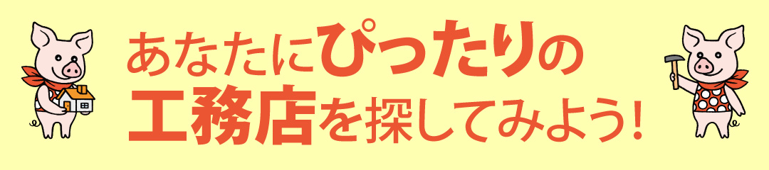 あなたにぴったりの工務店を探してみよう！