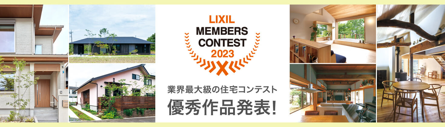 LIXILメンバーズコンテスト2023