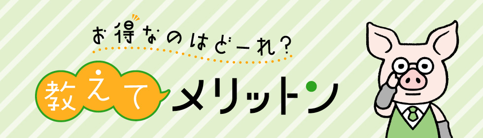 教えてメリットン