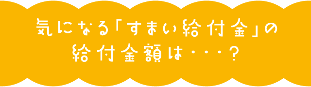 気になる「すまい給付金」の給付金額は…？