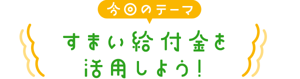 すまい給付金を活用しよう！