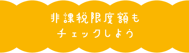 非課税限度額もチェックしよう