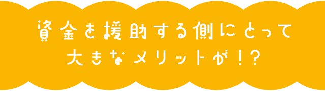 資金を援助する側にとって大きなメリットが！？