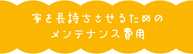 家を長持ちさせるためのメンテナンス費用