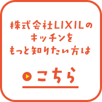 株式会社LIXILのキッチンをもっと知りたい方はこちら