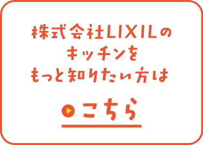 株式会社LIXILのキッチンをもっと知りたい方はこちら