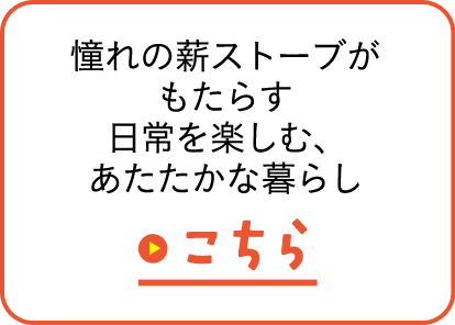 憧れの薪ストーブがもたらす日常を楽しむ、あたたかな暮らし