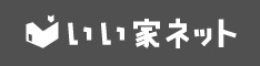 いい家ネットサイトへ