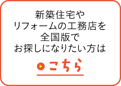 新築住宅やリフォームの工務店を全国版でお探しになりたい方はこちら