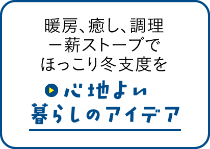 憧れの薪ストーブがもたらす日常を楽しむ、あたたかな暮らし 家づくりの先輩にトコトン聞きました！